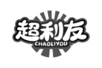 超利友
