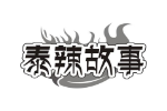 泰辣故事