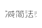 减简法