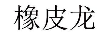 橡皮龙