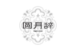 圆月辞