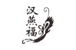 汉燕福