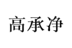 高承净