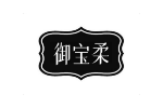 御宝柔