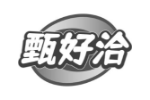 甄好洽