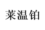 莱温铂