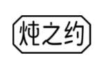 炖之约