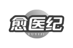 愈医纪