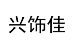 兴饰佳