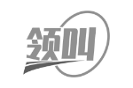 领叫