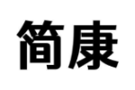 简康