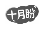 十月盼
