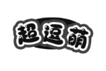 超逗萌
