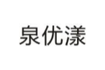 泉优漾