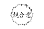 靓合意