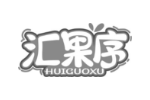 汇果序