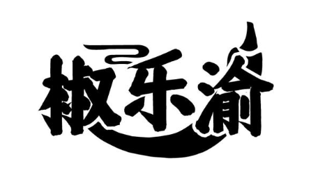 椒乐渝