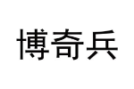 博奇兵