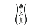 曲上皇