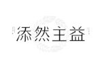 添然主益