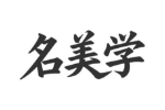 名美学