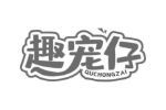 趣宠仔