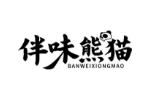 伴味熊猫