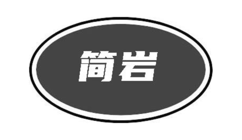 简岩