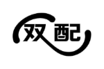 双配
