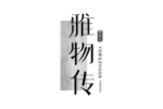 雅物传