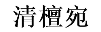 清檀宛
