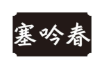 塞吟春