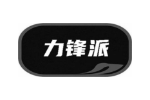 力锋派
