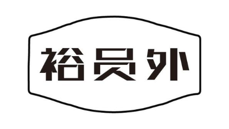 裕员外
