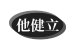 他健立