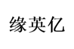 缘英亿