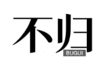 不归