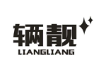 辆靓