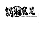 锅湘食足
