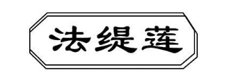 法缇莲