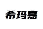 希玛嘉