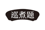 巡煮题
