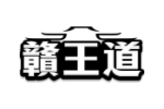 赣王道