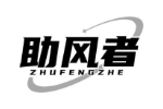 助风者