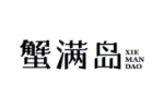 蟹满岛