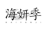 海妍季