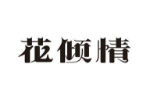 花倾情
