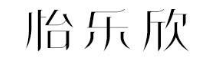 怡乐欣