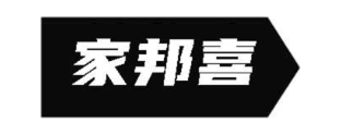 家邦喜