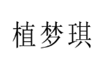 植梦琪